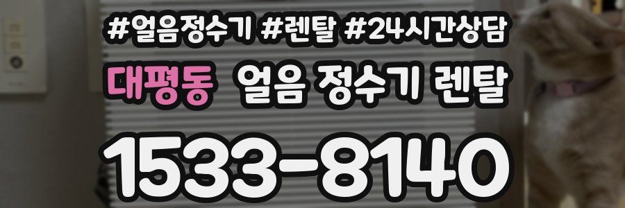 대평동 얼음 정수기 렌탈