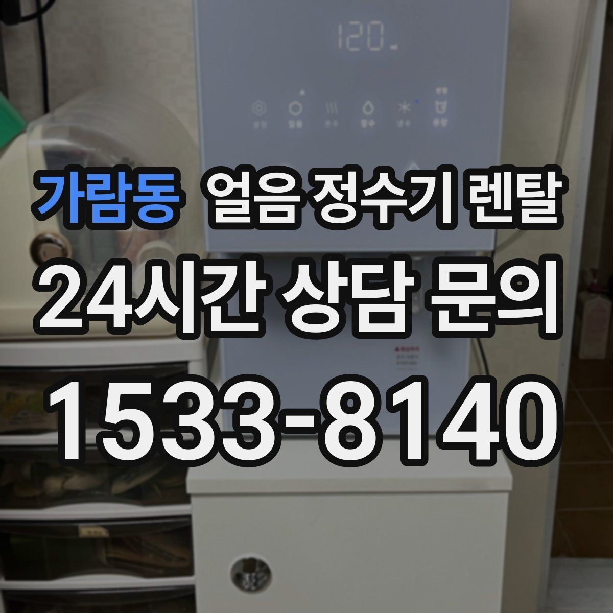 가람동 얼음 정수기 렌탈 통풍이 막히면 소음 발열이 커지는 이유