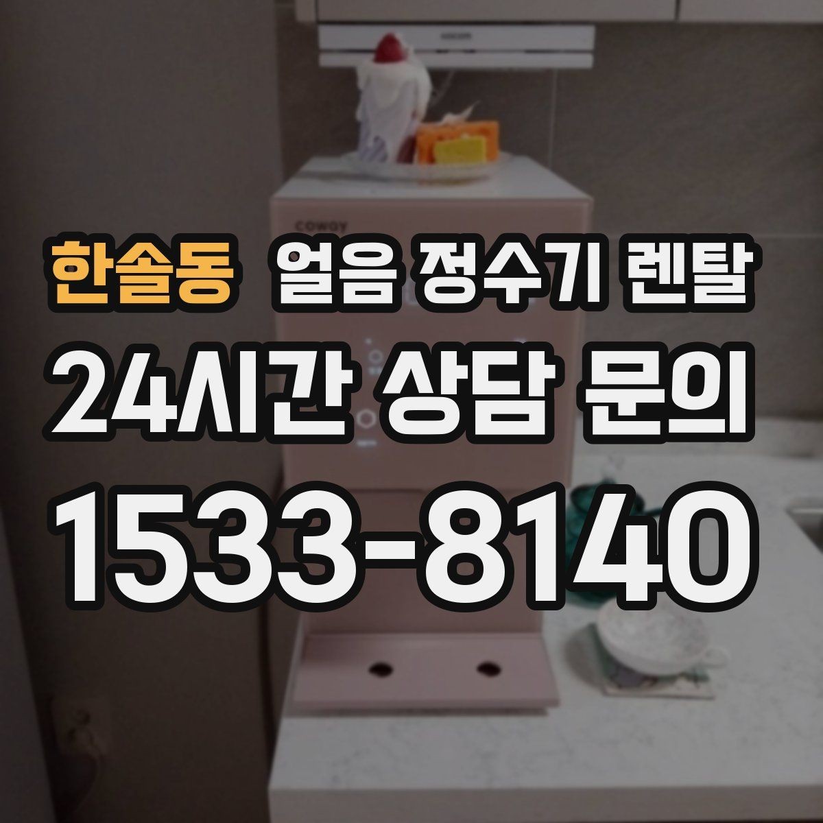 한솔동 얼음 정수기 렌탈 얼음이 탁해 보이면 의심할 원인