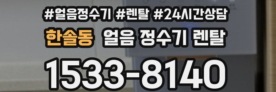 한솔동 얼음 정수기 렌탈