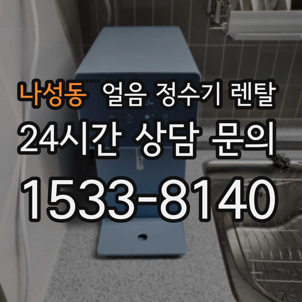 나성동 얼음 정수기 렌탈 얼음이 조금만 나오면 제빙량 설정 확인