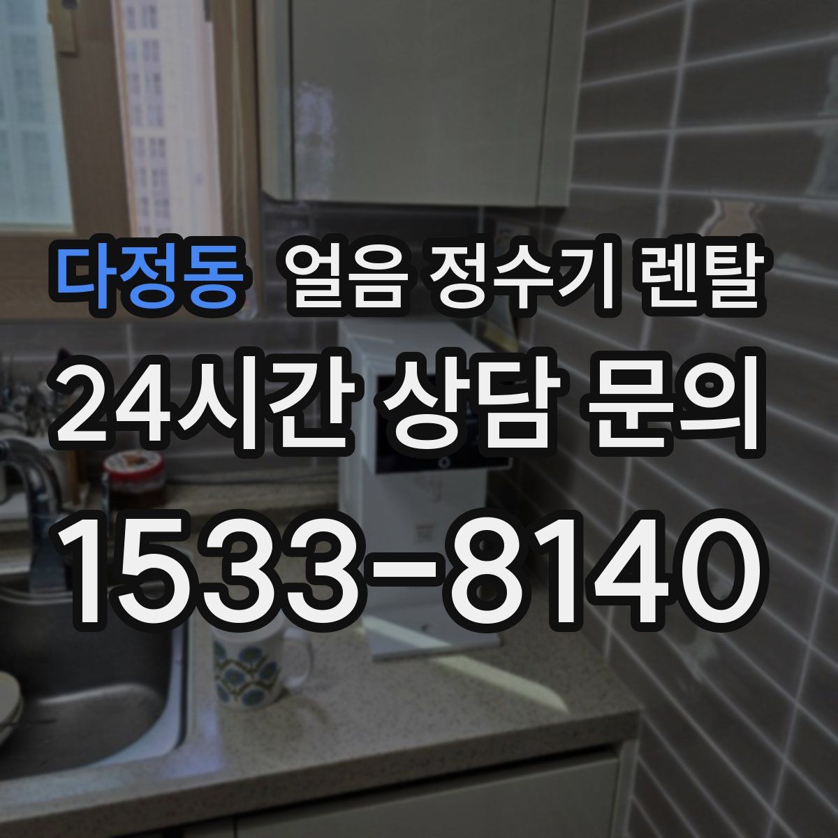 다정동 얼음 정수기 렌탈