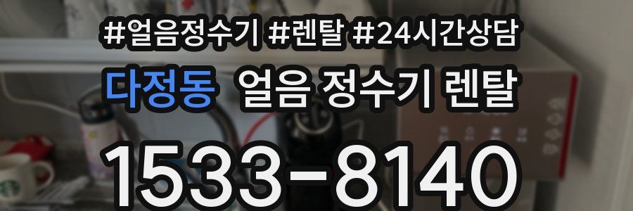 다정동 얼음 정수기 렌탈