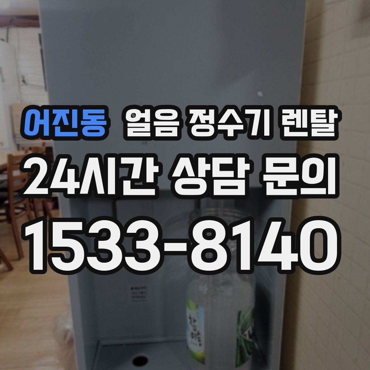 어진동 얼음 정수기 렌탈 커피 아이스티 자주 마시면 유리한 이유