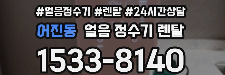 어진동 얼음 정수기 렌탈