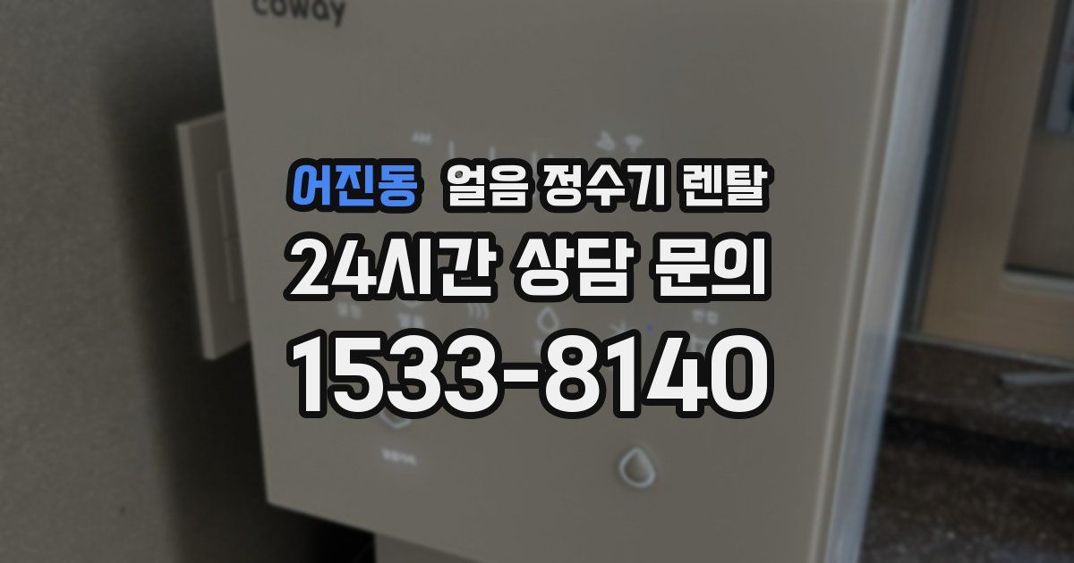 어진동 얼음 정수기 렌탈