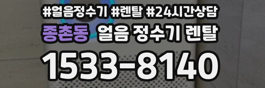 종촌동 얼음 정수기 렌탈