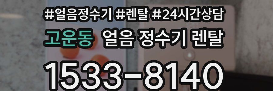 고운동 얼음 정수기 렌탈