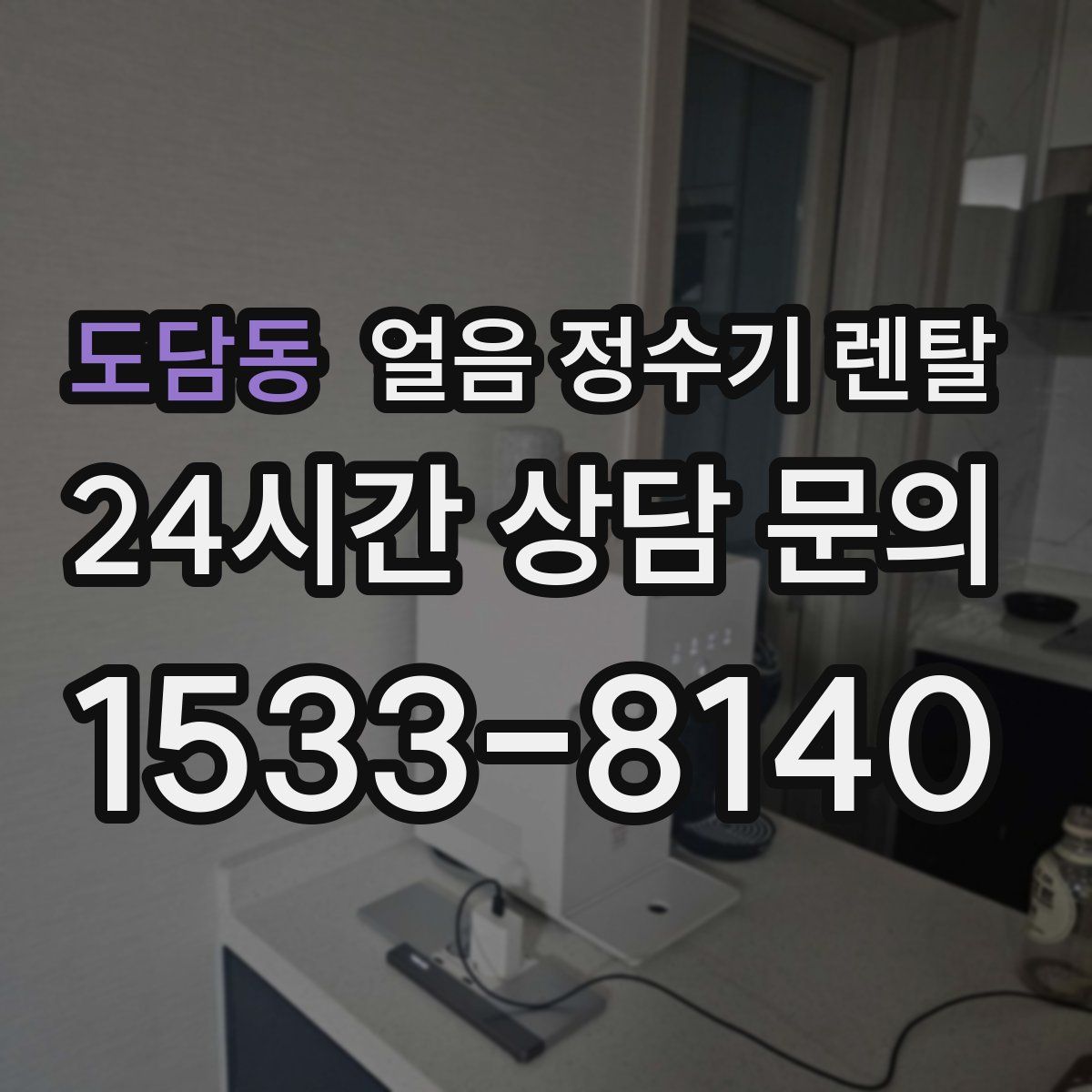 도담동 얼음 정수기 렌탈
