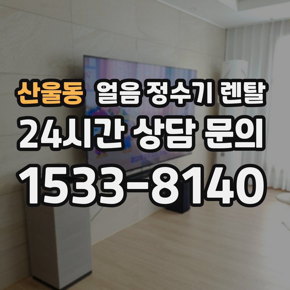 산울동 얼음 정수기 렌탈