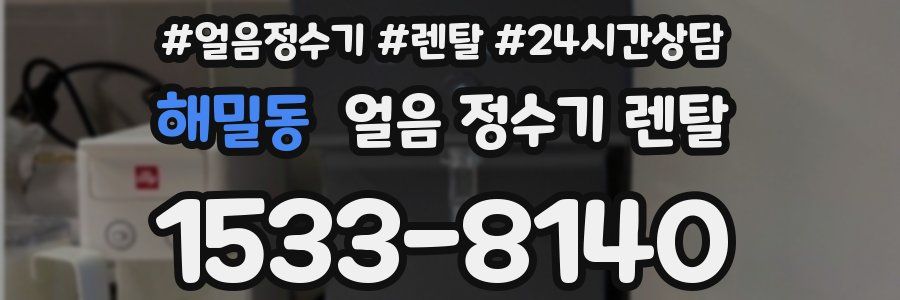 해밀동 얼음 정수기 렌탈