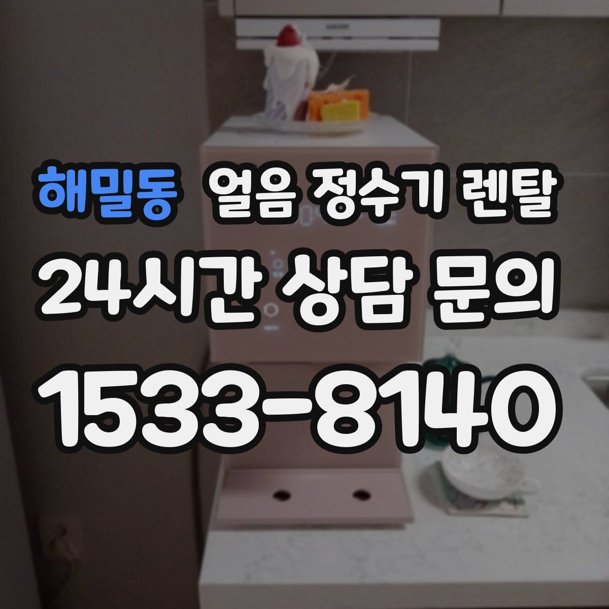해밀동 얼음 정수기 렌탈