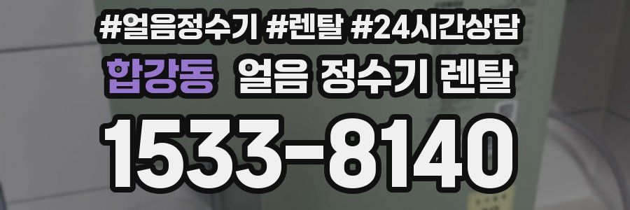 합강동 얼음 정수기 렌탈