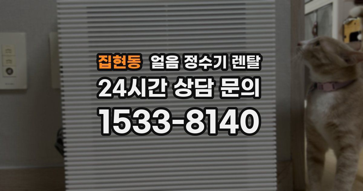 집현동 얼음 정수기 렌탈