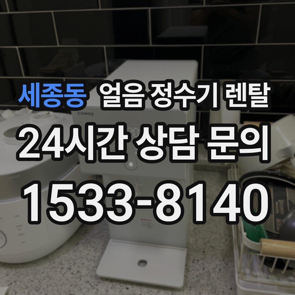 세종동 얼음 정수기 렌탈 데스크형이 편한 주방 동선은 이런 경우