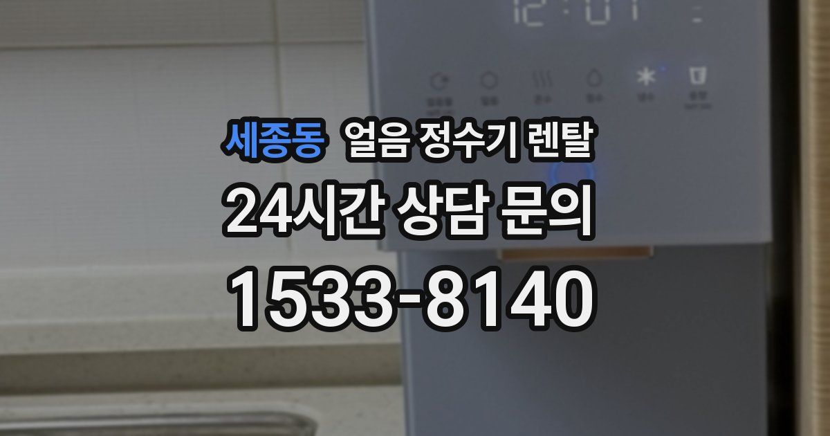 세종동 얼음 정수기 렌탈