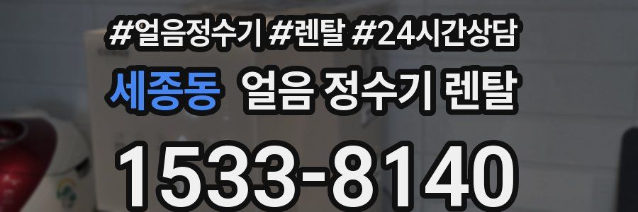 세종동 얼음 정수기 렌탈