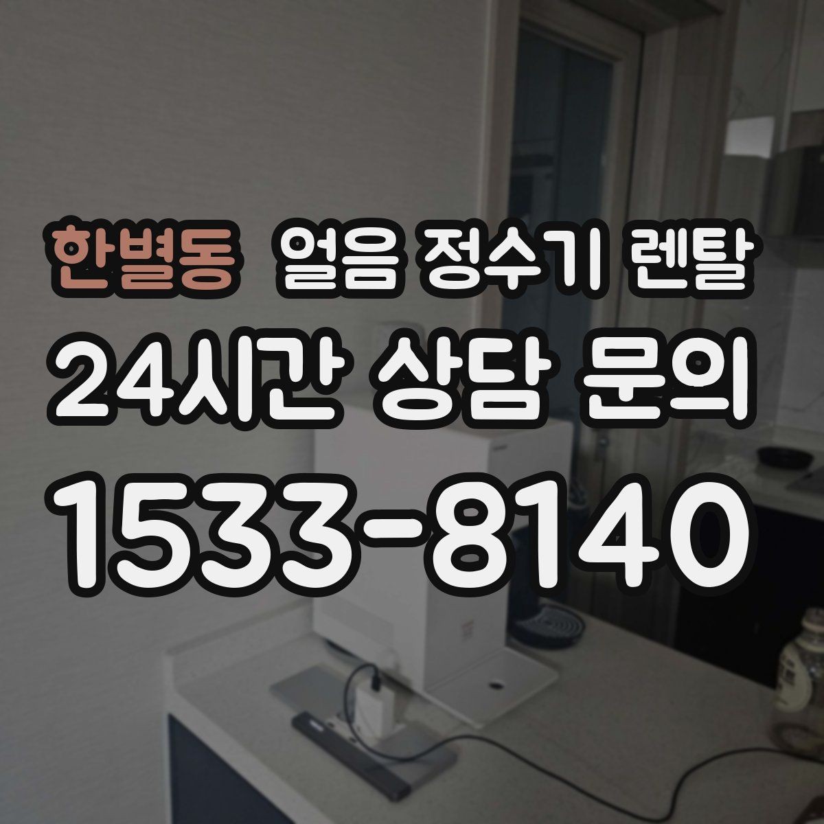 한별동 얼음 정수기 렌탈 가스레인지 옆 설치가 불리한 이유