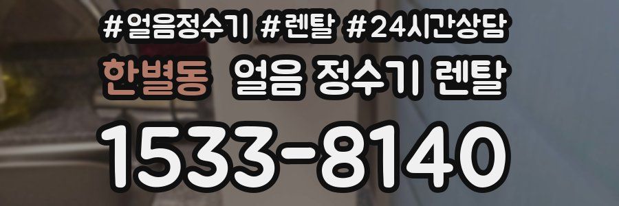 한별동 얼음 정수기 렌탈