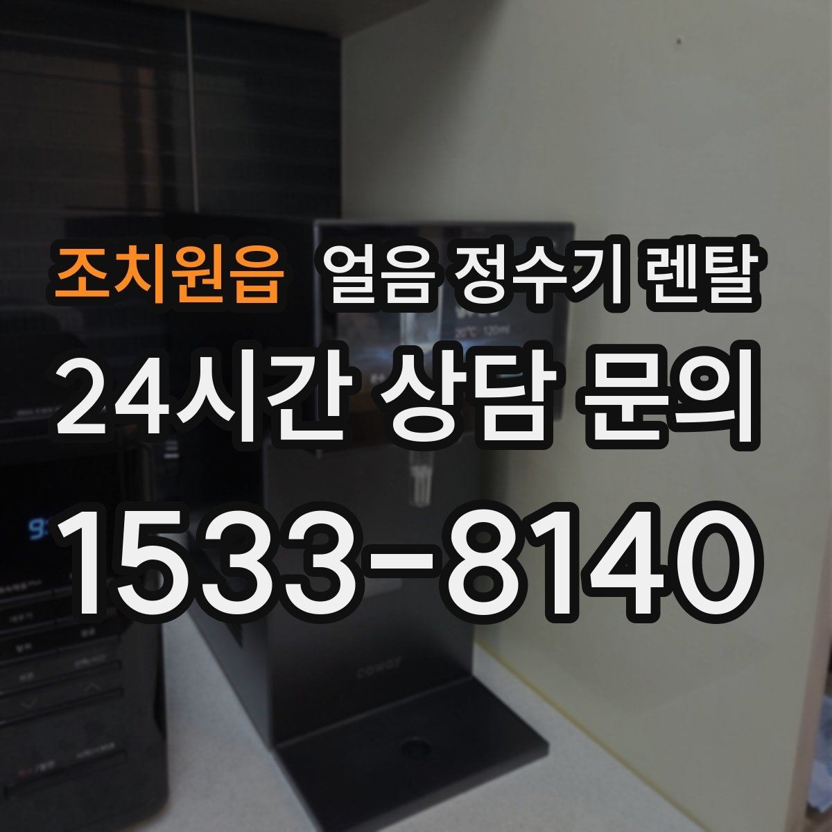 조치원읍 얼음 정수기 렌탈 빠른 상담을 위한 설치 공간 사진 포인트