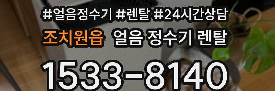 조치원읍 얼음 정수기 렌탈