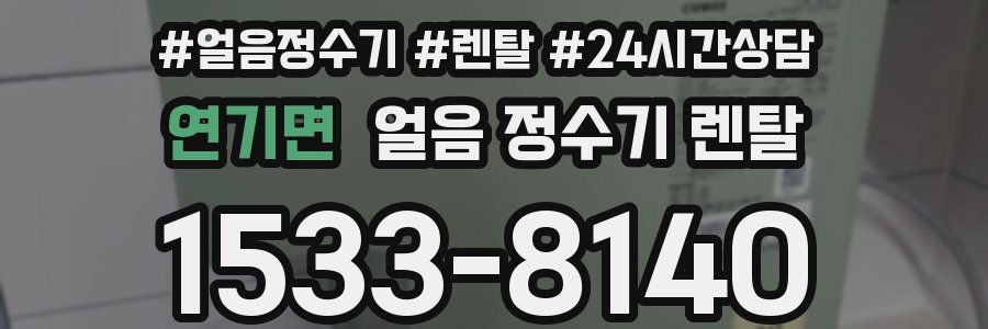 연기면 얼음 정수기 렌탈