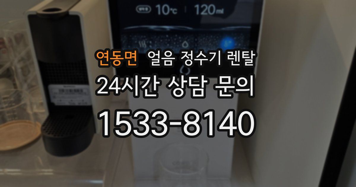 연동면 얼음 정수기 렌탈