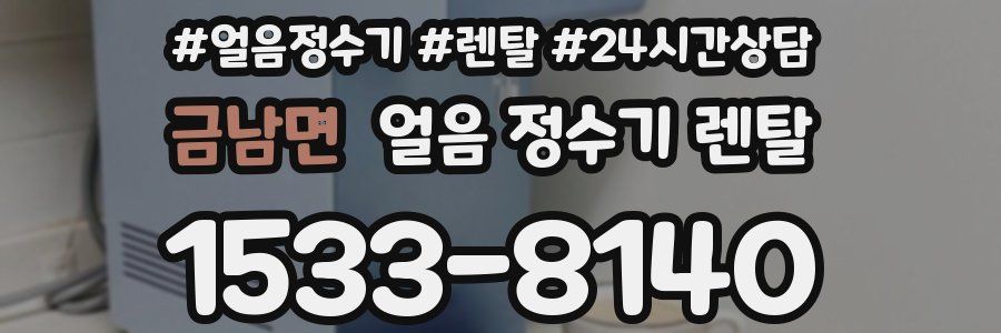 금남면 얼음 정수기 렌탈