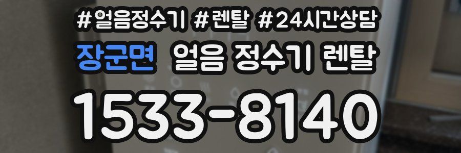 장군면 얼음 정수기 렌탈