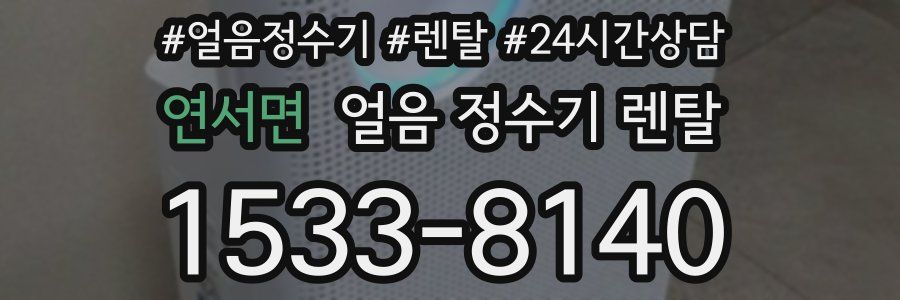 연서면 얼음 정수기 렌탈