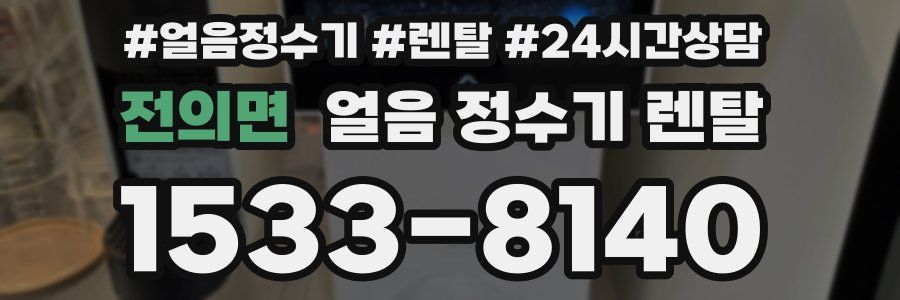 전의면 얼음 정수기 렌탈