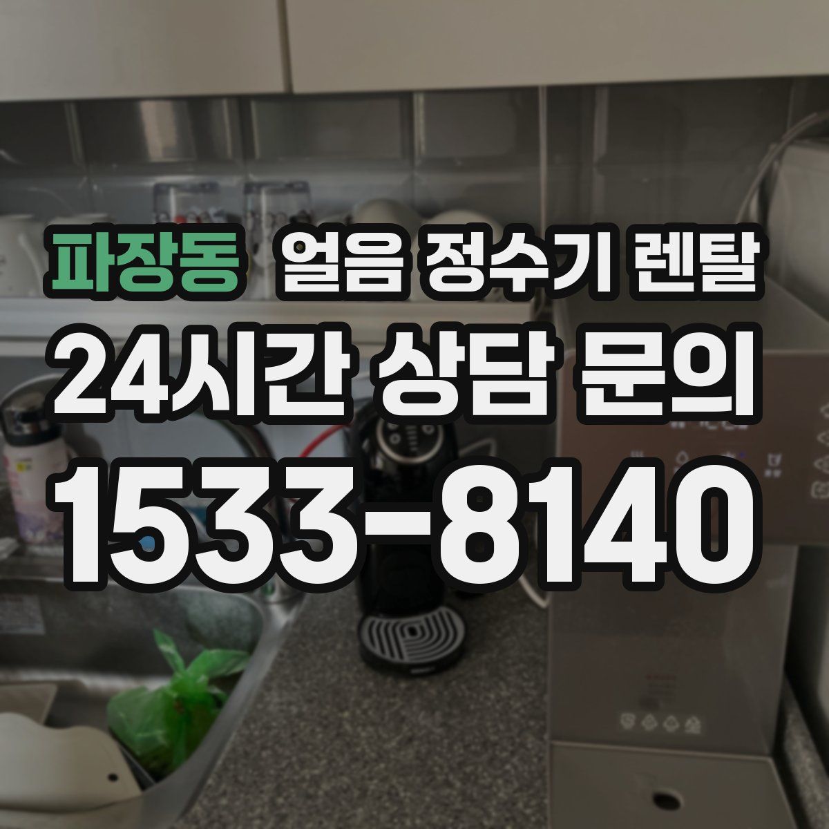 파장동 얼음 정수기 렌탈