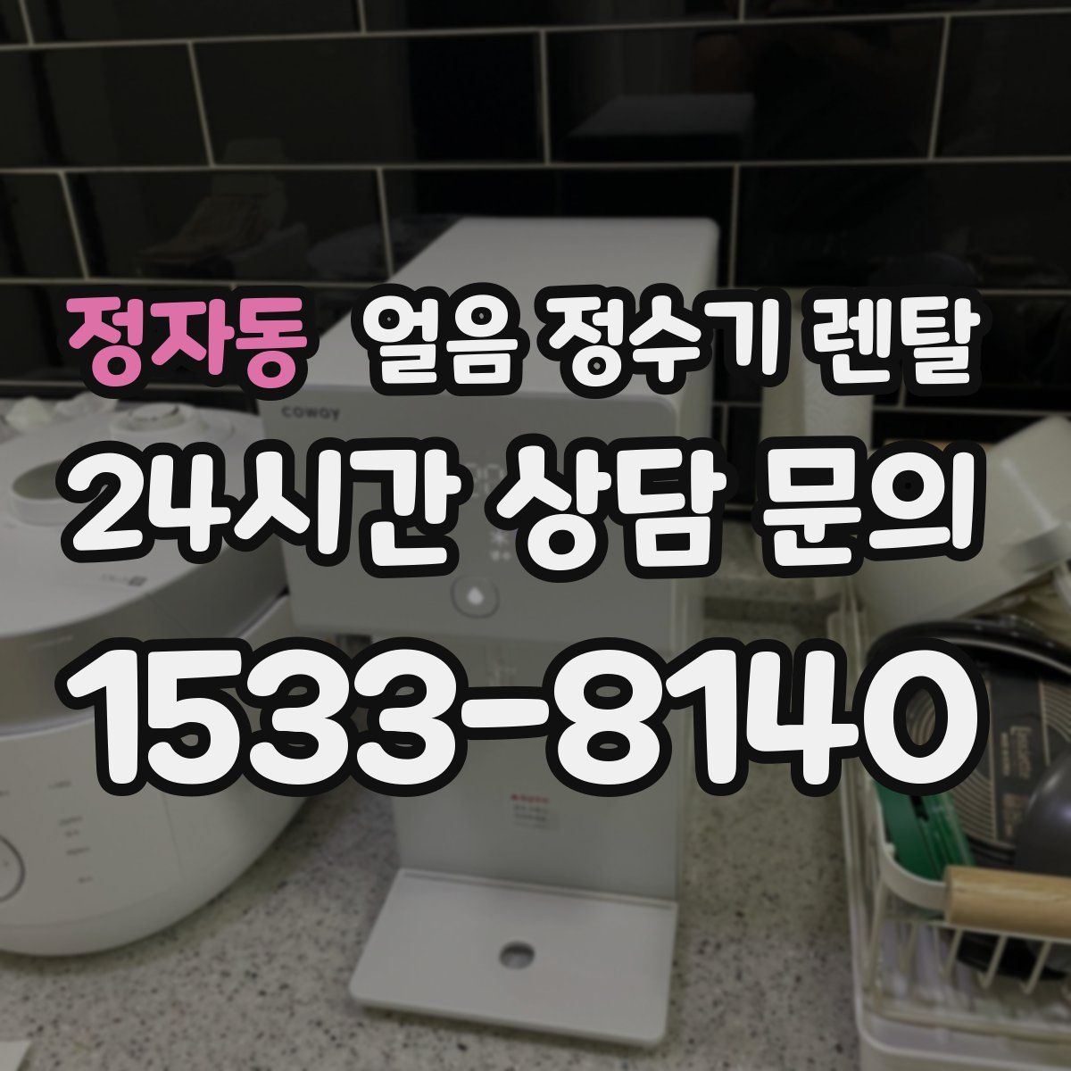 정자동 얼음 정수기 렌탈