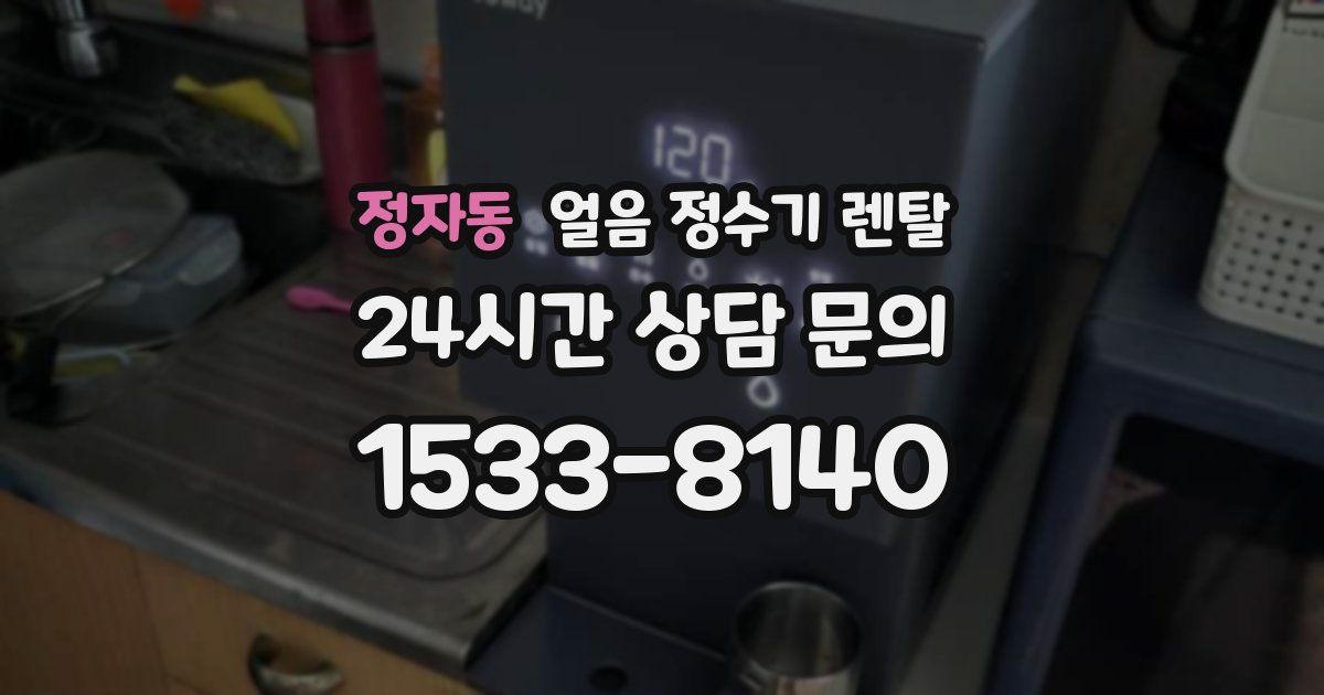 정자동 얼음 정수기 렌탈