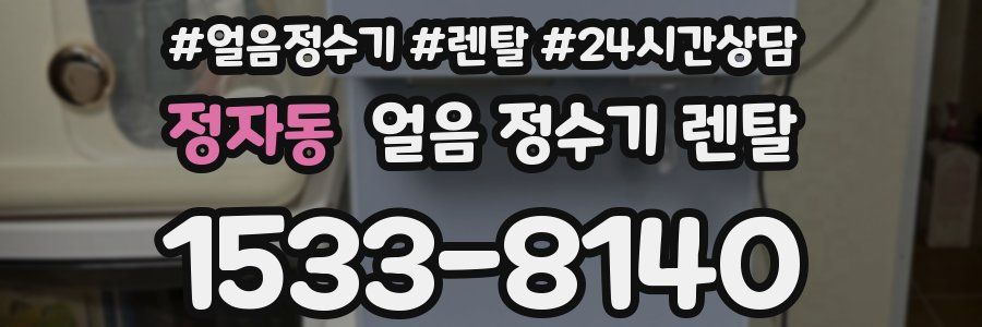 정자동 얼음 정수기 렌탈