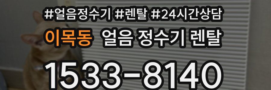 이목동 얼음 정수기 렌탈