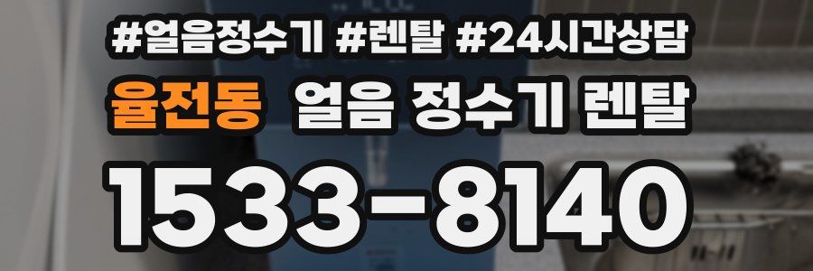 율전동 얼음 정수기 렌탈