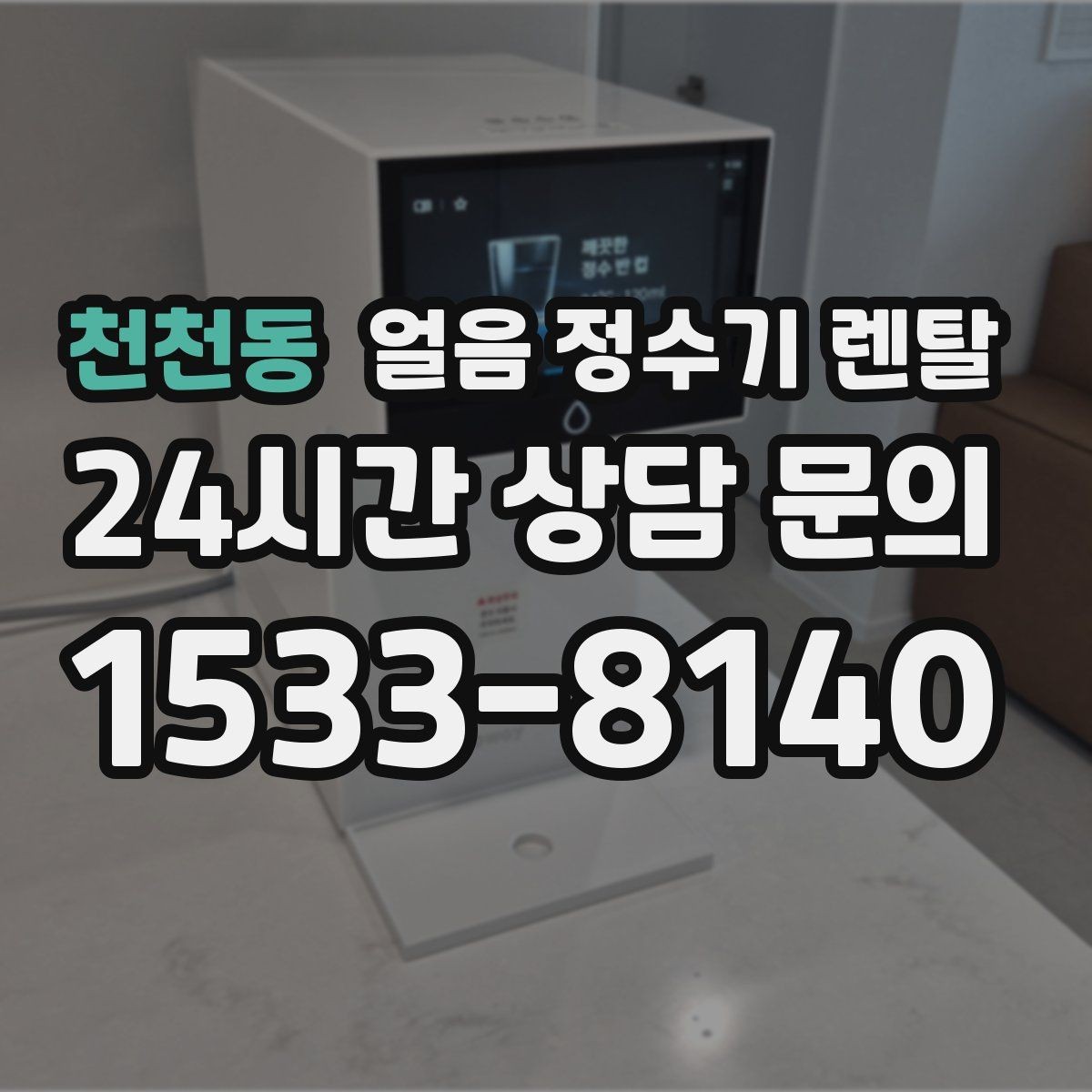 천천동 얼음 정수기 렌탈 사은품보다 중요한 건 위생 관리 조건
