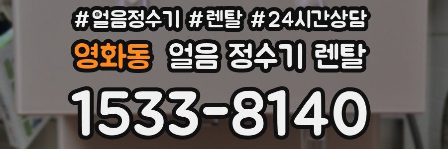 영화동 얼음 정수기 렌탈