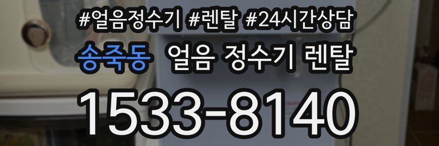 송죽동 얼음 정수기 렌탈