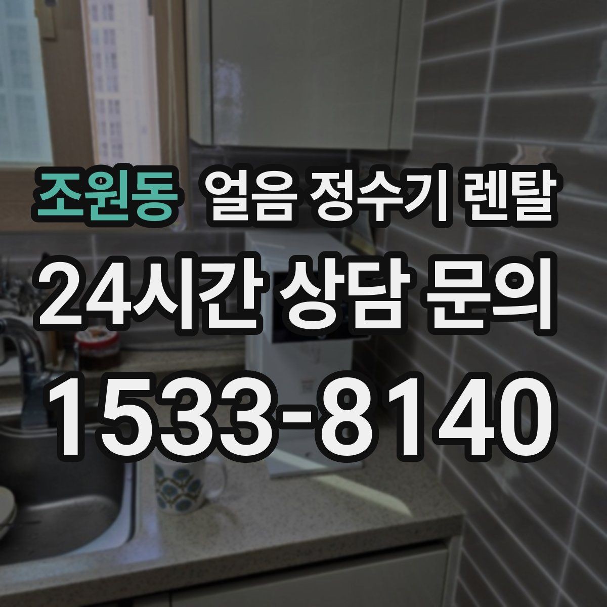 조원동 얼음 정수기 렌탈 설치 기사 방문 전 준비하면 좋은 것