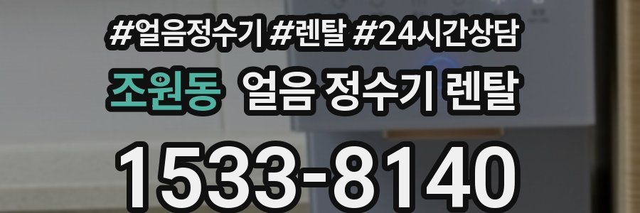 조원동 얼음 정수기 렌탈