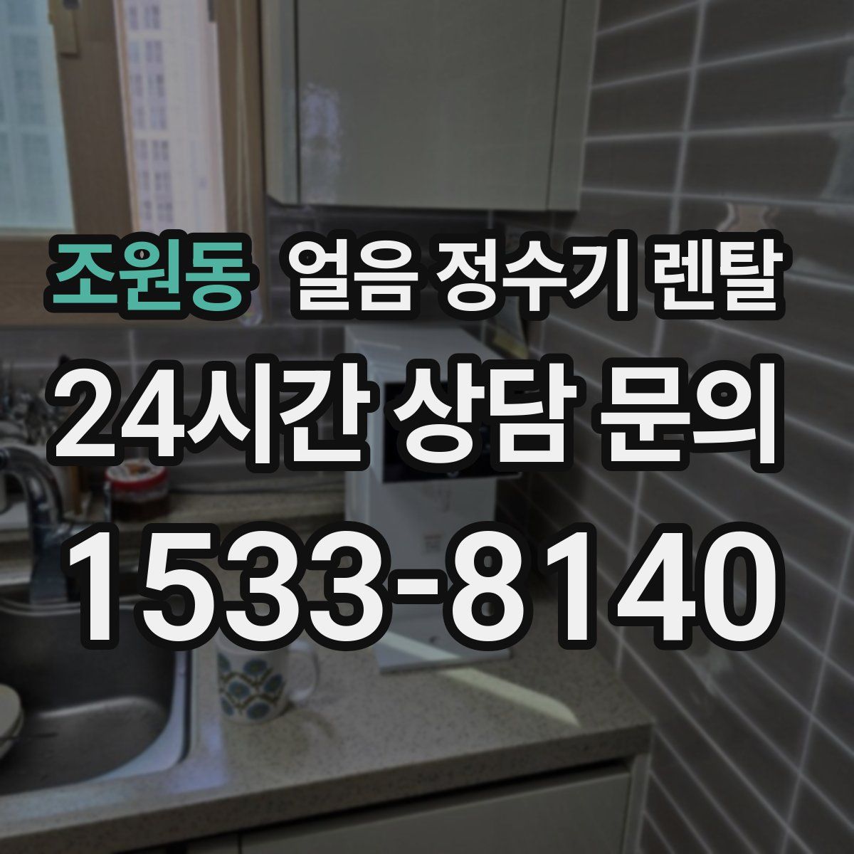 조원동 얼음 정수기 렌탈