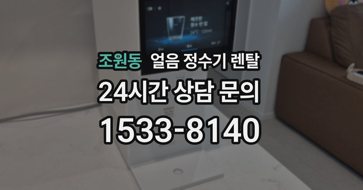 조원동 얼음 정수기 렌탈