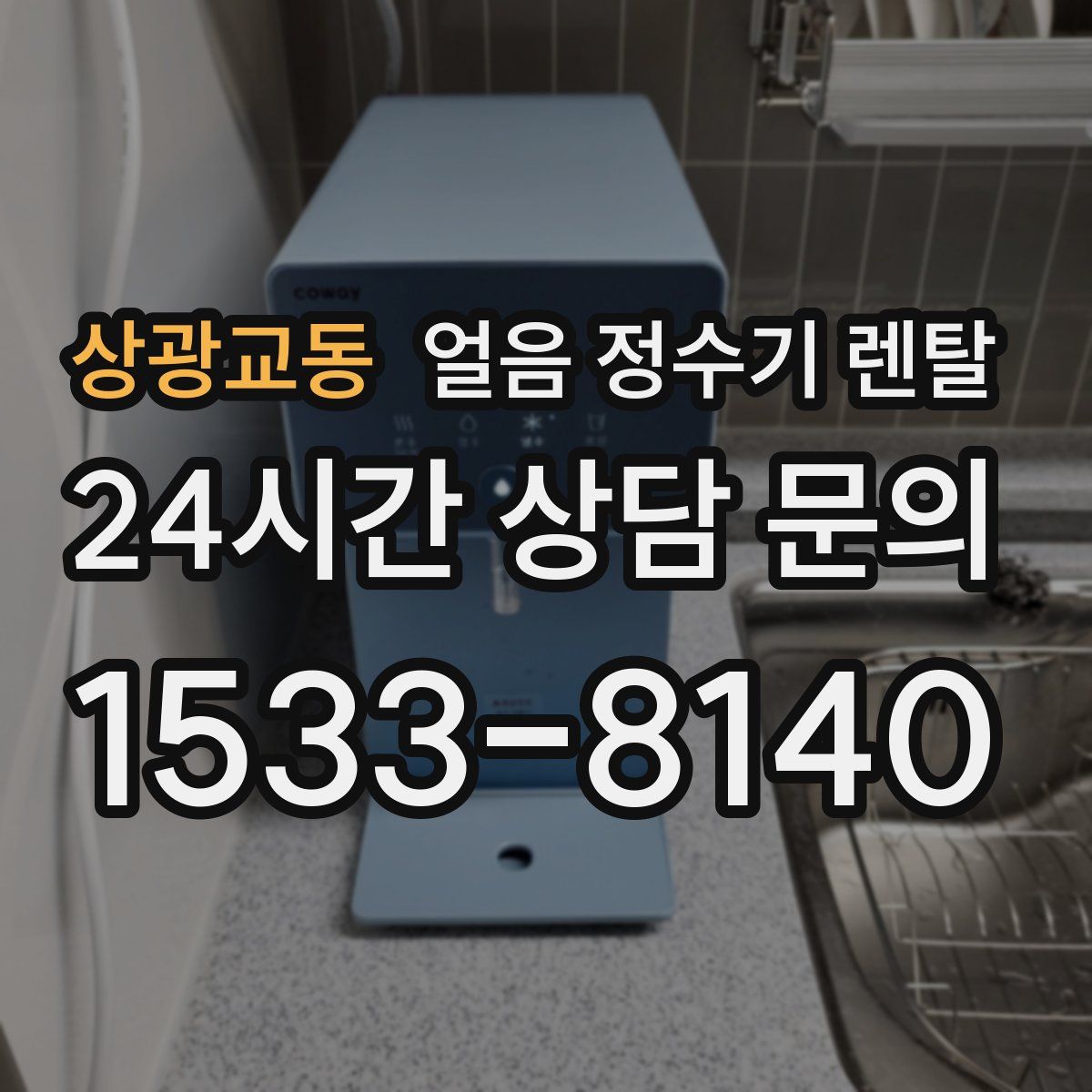 상광교동 얼음 정수기 렌탈