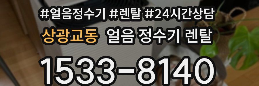 상광교동 얼음 정수기 렌탈