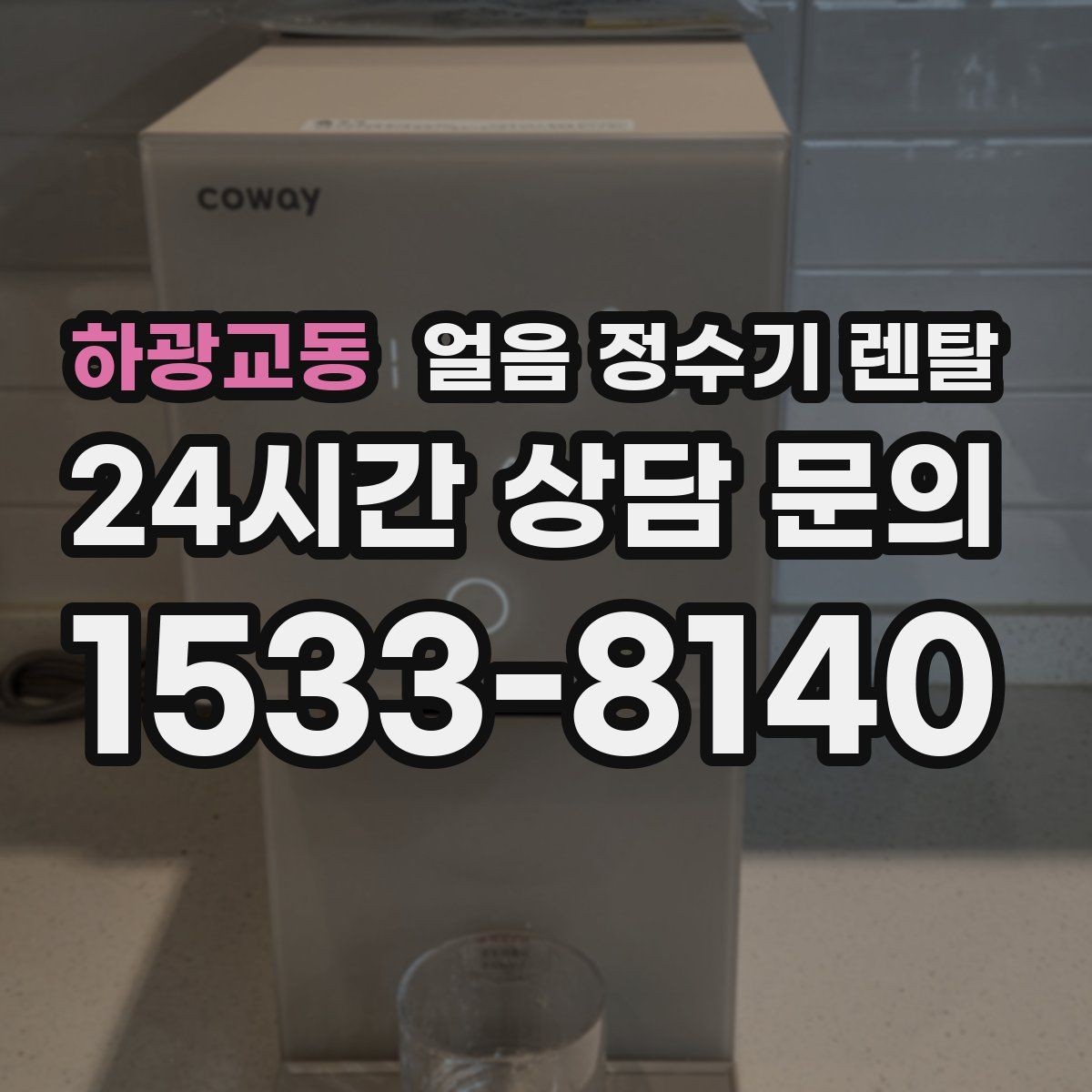 하광교동 얼음 정수기 렌탈 여름철 제빙이 약해질 때 원인 정리