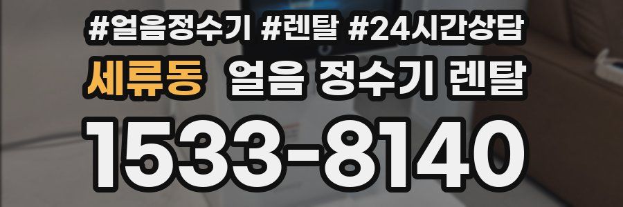 세류동 얼음 정수기 렌탈