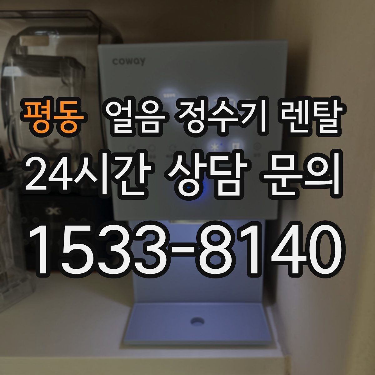 평동 얼음 정수기 렌탈 얼음+물 한 번에 받는 기능이 편한 이유