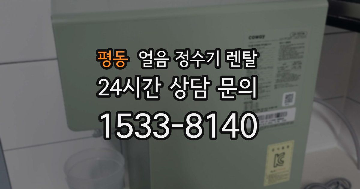 평동 얼음 정수기 렌탈